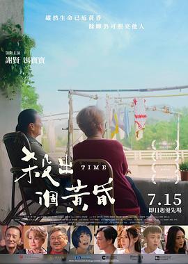 杀出个黄昏(4K电影下载)-殺出個黃昏