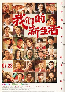我们的新生活(4K电影下载)-