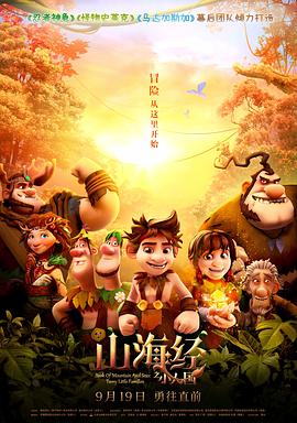 山海经之小人国(4K电影下载)-