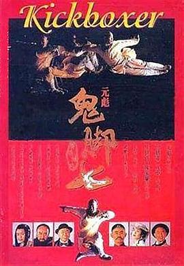 黄飞鸿之鬼脚七(4K杜比视界电影下载)黃飛鴻之鬼腳七