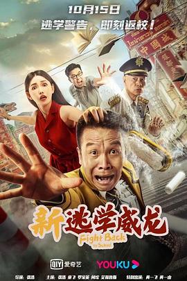 新逃学威龙(4K电影下载)