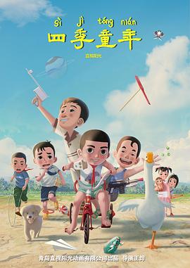 四季童年(4K电影下载)-