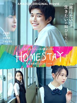 借来的100天(4KHDR杜比视界电影下载)HOMESTAY