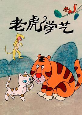 老虎学艺(电影下载)-