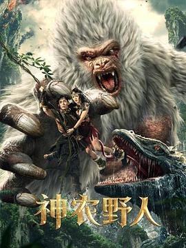 神农野人(4K电影下载)-