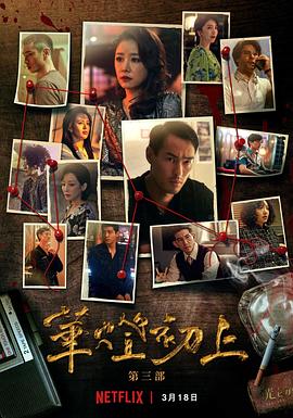 华灯初上(4K电影下载)-第三季 華燈初上 第三季