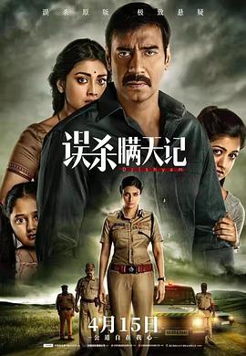 误杀瞒天记Drishyam