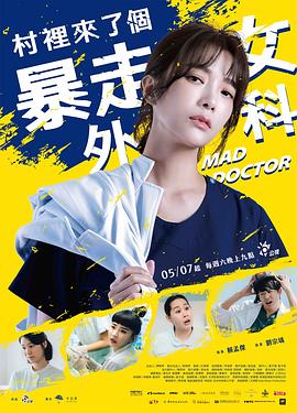 村里来了个暴走女外科(4K电影下载)-村裡來了個暴走女外科