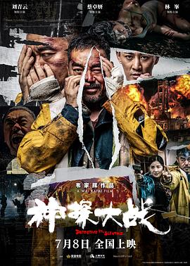 神探大战(4KHDR电影下载)神探大戰