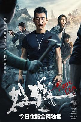 烈探(4K电影下载)