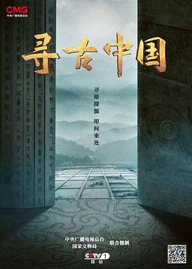 寻古中国(4K电影下载)-