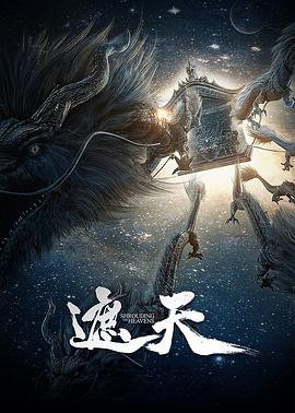 遮天(4K电影下载)-年番1