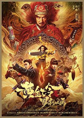 黄金七令之罗刹风云(电影下载)-