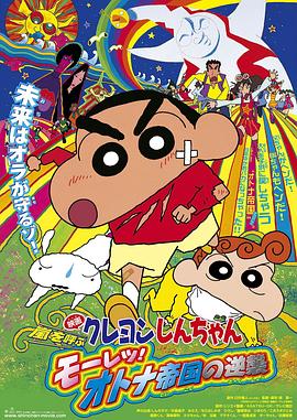 蜡笔小新:呼风唤雨!猛烈!大人帝国的反击(4K电影下载)-クレヨンしんちゃん 嵐を呼ぶ モーレツ!オトナ帝国の逆襲