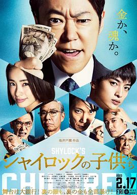 夏洛克的孩子们(电影下载)-电影版 シャイロックの子供たち 映画