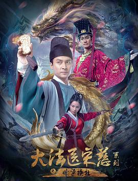 大法医宋慈系列之偷梁换柱(4KHDR电影下载)