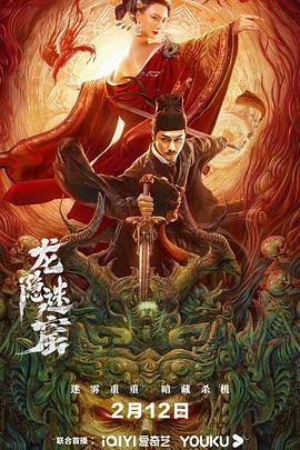 狄仁杰之龙隐迷窟(4K电影下载)-