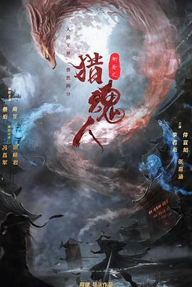 猎魂人(4KHDR电影下载)
