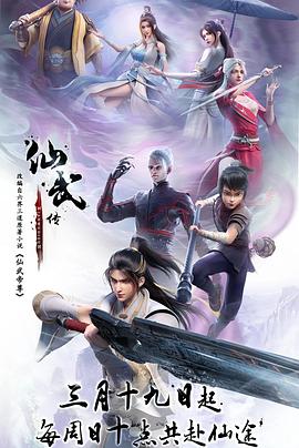 仙武传(4K电影下载)-第一季