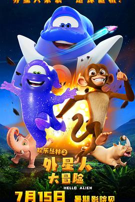欢乐丛林之外星人大冒险(4K电影下载)-