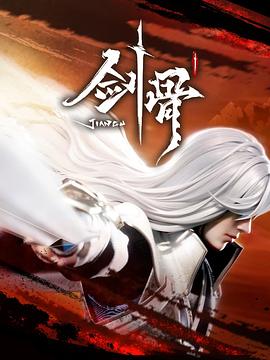 剑骨(电影下载)-