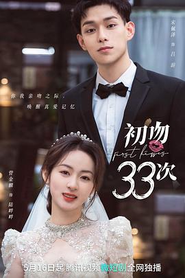 初吻33次(4K电影下载)-