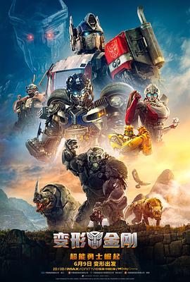 变形金刚:超能勇士崛起(4KHDR杜比视界电影下载)Transformers: Rise of the Beasts