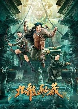 九龙秘藏(4K电影下载)-