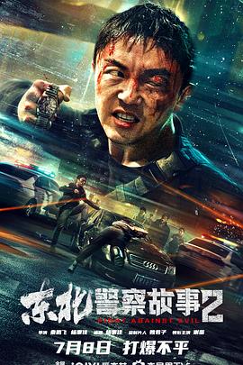 东北警察故事2(4KHDR杜比视界电影下载)