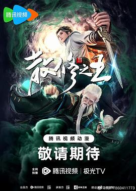 散修之王(电影下载)-