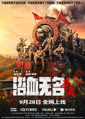 浴血无名·奔袭(电影下载)-