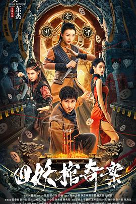 四妖棺奇案(电影下载)-