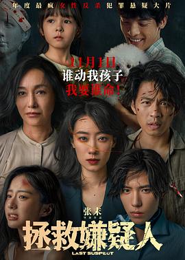 拯救嫌疑人(4K电影下载)-