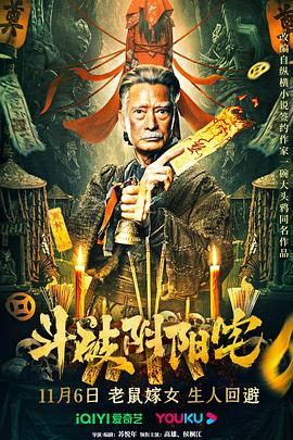斗破阴阳宅(4K电影下载)-