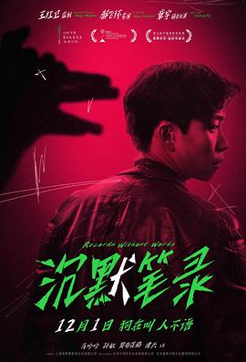 沉默笔录(电影下载)-