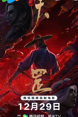 画江湖之天罡(4KHDR杜比视界电影下载)-