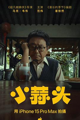 小蒜头(4K电影下载)-