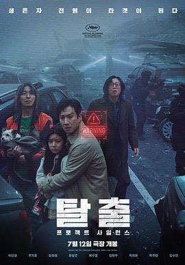 寂静计划(4KHDR杜比视界电影下载)탈출: 프로젝트 사일런스