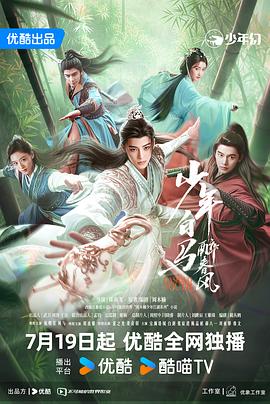 少年白马醉春风(4K电影下载)-