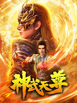 神武天尊(4K电影下载)-