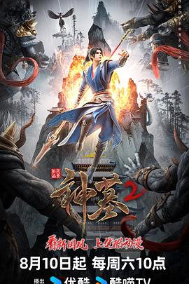 神墓(4K电影下载)-第二季