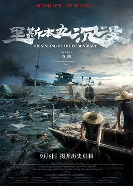 里斯本丸沉没(4K电影下载)-