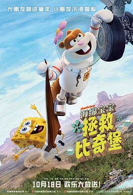海绵宝宝:拯救比奇堡(4K电影下载)Saving Bikini Bottom: The Sandy Cheeks Movie