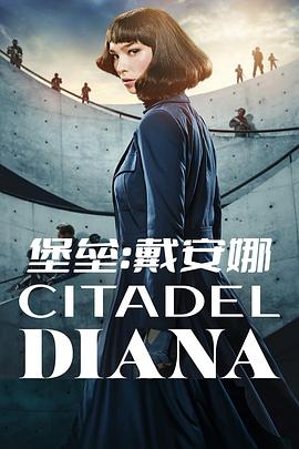 堡垒:戴安娜(4KHDR杜比视界电影下载)-Citadel: Diana