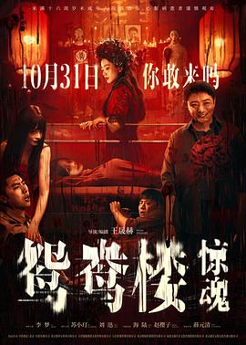 鸳鸯楼·惊魂(4KHDR电影下载)