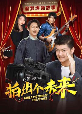 拍出个未来(4K电影下载)