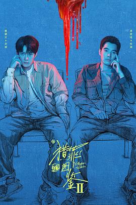 猎罪图鉴2(4KHDR电影下载)