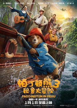 帕丁顿熊3:秘鲁大冒险(4KHDR杜比视界电影下载)Paddington in Peru