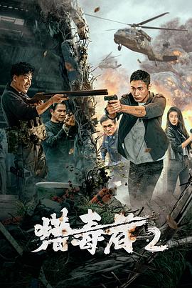 猎毒者2(4KHDR电影下载)