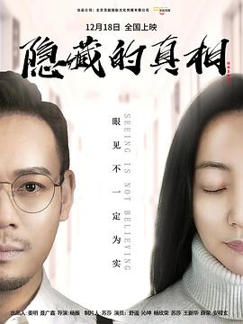 隐藏的真相(4K电影下载)